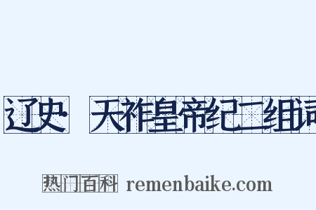 辽史·天祚皇帝纪二组词是什么意思的图片